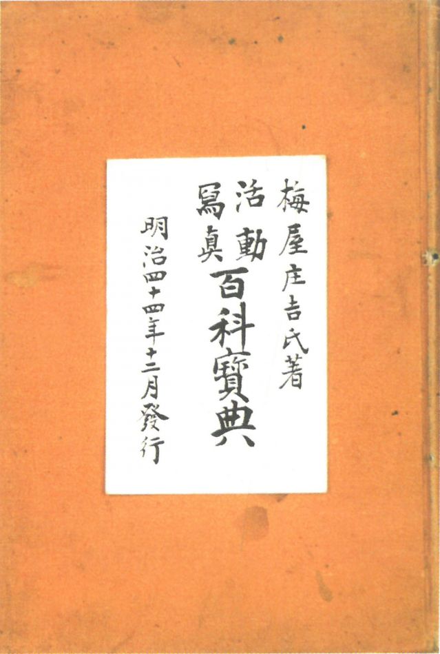 1-17、照片：梅屋記錄自己拍攝電影情況的《活動(dòng)寫(xiě)真百科寶典》.jpg