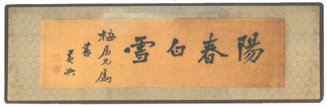 1-26、照片：黃興書贈梅屋莊吉的《陽春白雪》。.jpg