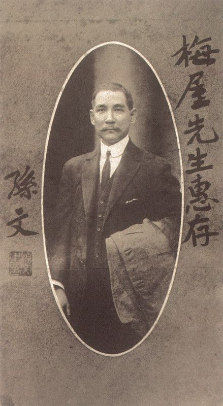 2-1、照片：孫中山贈送給梅屋莊吉的題簽照.jpg