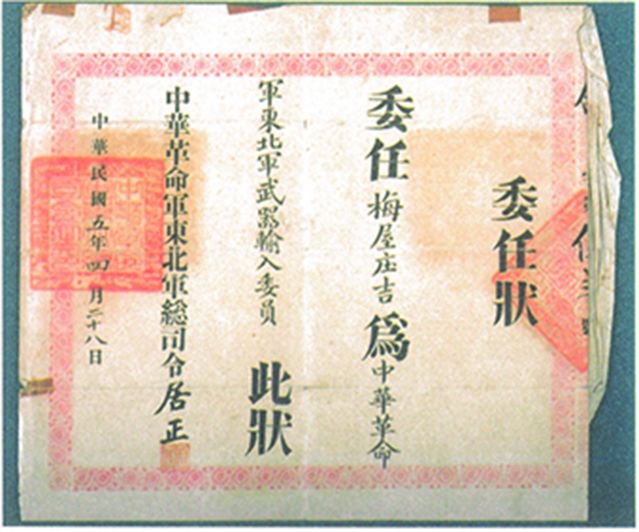 2-15、照片：“中華革命軍東北軍武器輸入委員”的委任狀.jpg