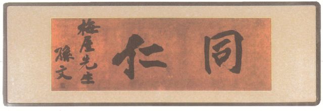 2-14、照片：孫中山贈梅屋莊吉的題字“同仁”.jpg