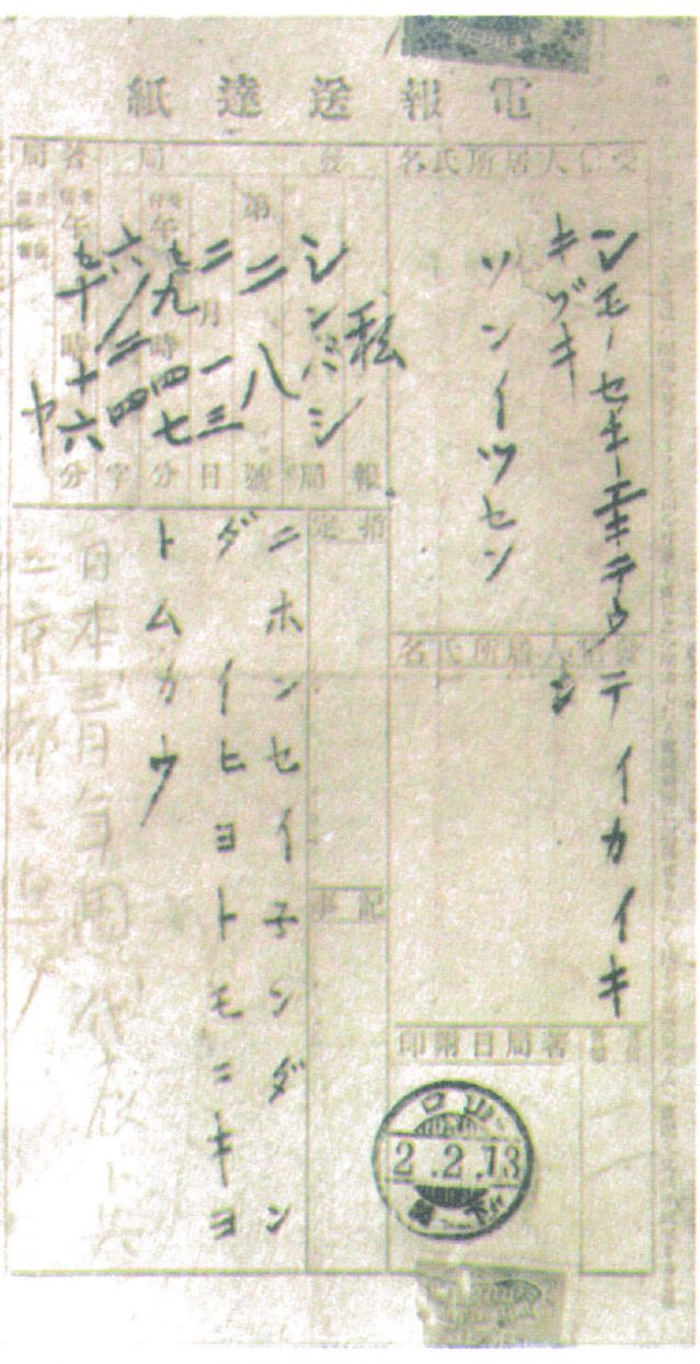 2-4、照片：宮崎寅藏告知梅屋莊吉關(guān)于孫中山到東京的電報(bào).jpg
