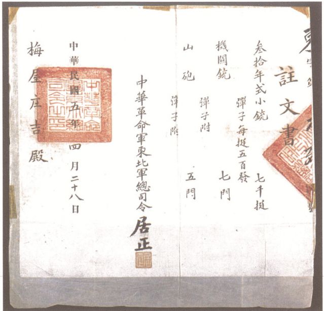 2-16、照片：1916年，中華革命軍東北軍總司令居正向梅屋莊吉訂贈(zèng)武器的訂贈(zèng)單.jpg