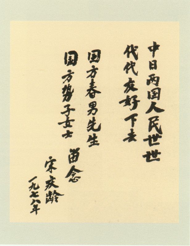4-26、照片：宋慶齡為國方夫婦的題字.jpg