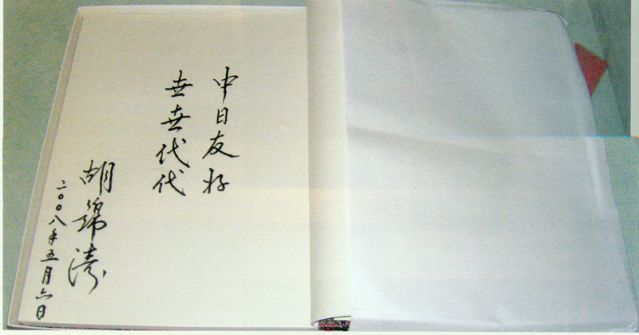 4-28、照片：2008年5月6日，胡錦濤主席在松本樓為梅屋莊吉的后人題詞.jpg