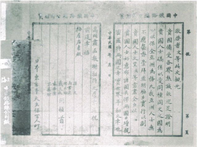 2-10、照片：孫中山回國(guó)后致梅屋莊吉的感謝函.jpg