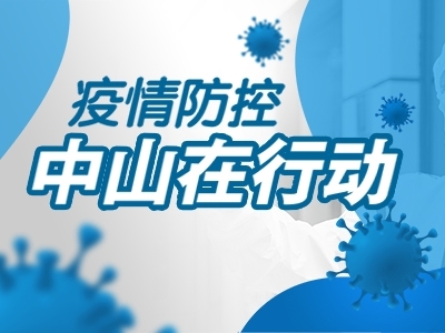 疫情防控，中山在行動(dòng)