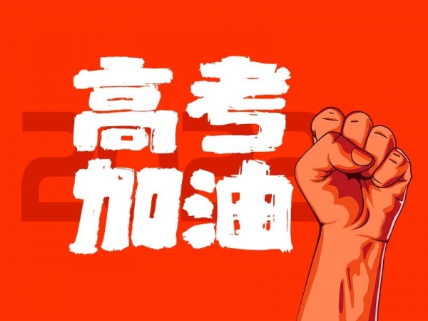 中山學(xué)子，高考加油！