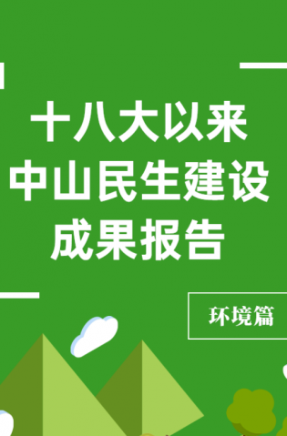黨的十八大以來，中山民生建設(shè)取得哪些成果？環(huán)境篇來了