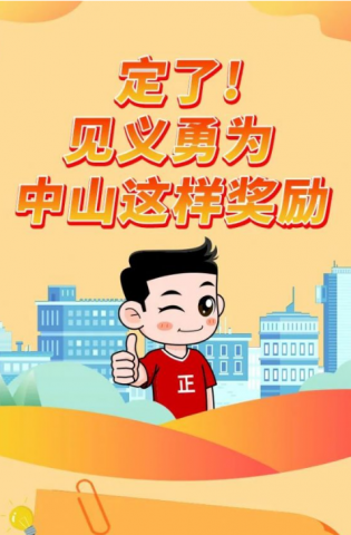 政解中山｜定了！見義勇為，中山這樣獎(jiǎng)勵(lì)