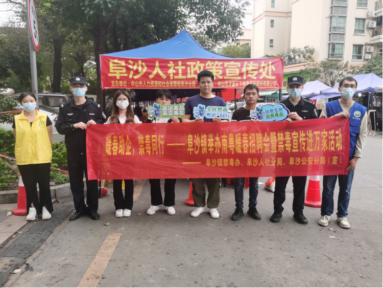 阜沙鎮(zhèn)禁毒信息〔2023〕第35期--“暖春助企，禁毒同行”-阜沙鎮(zhèn)禁毒辦聯(lián)合公安分局開展南粵暖春招