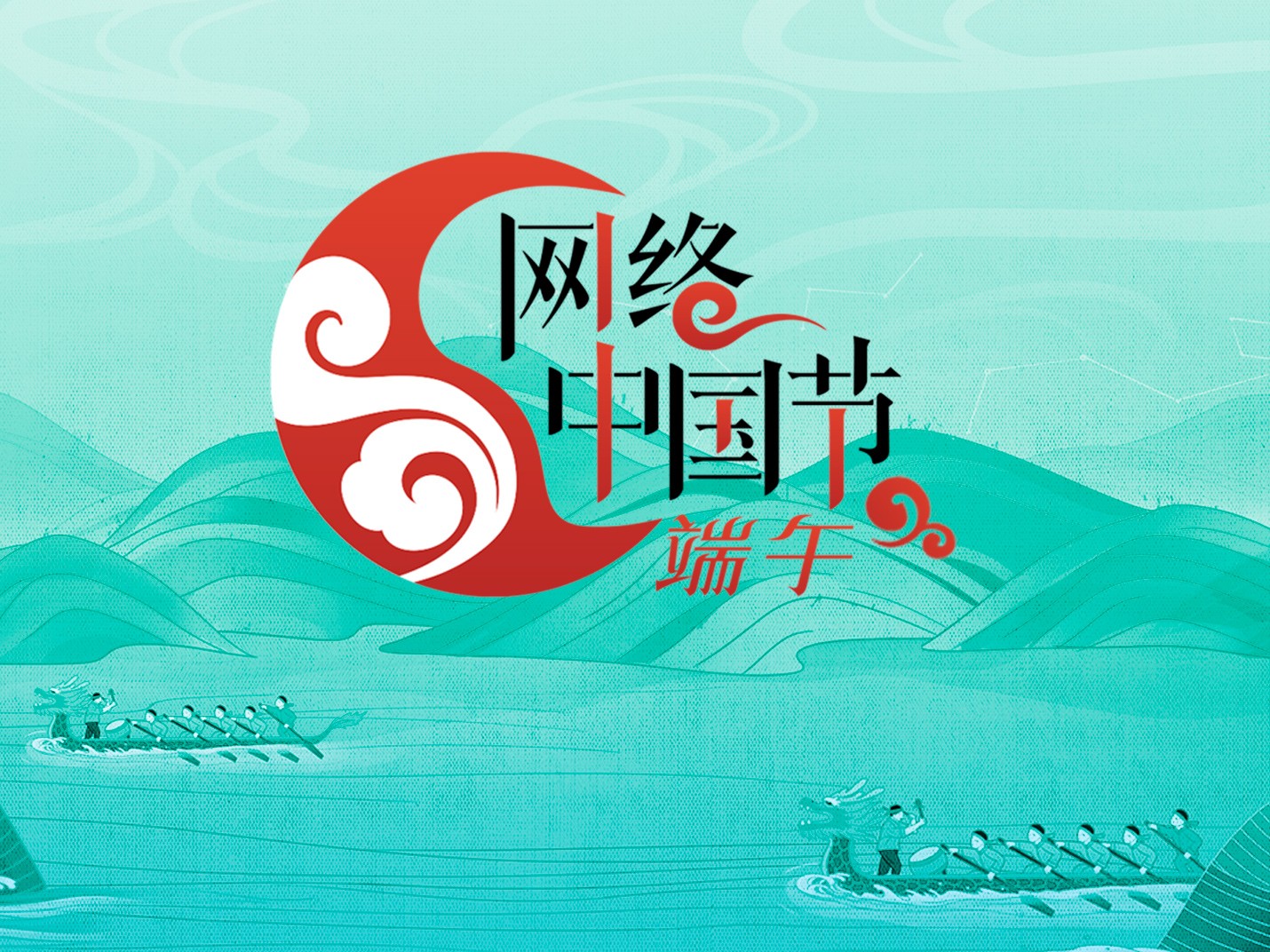 網(wǎng)絡中國節(jié)·端午