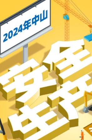 今年中山“安全生產(chǎn)月”活動(dòng)如何開展？一圖了解