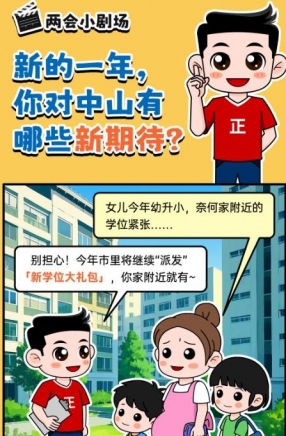 2025年中山市十件民生實(shí)事，你最關(guān)心哪一件？