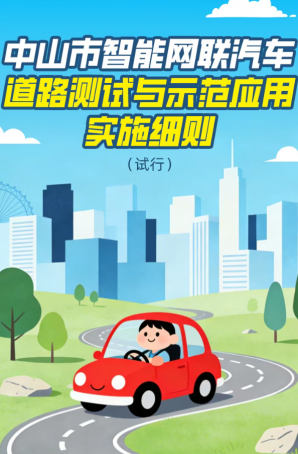 政策｜中山市智能網(wǎng)聯(lián)汽車道路測試與示范應(yīng)用實施細(xì)則（試行）