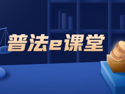 專題 | 網(wǎng)絡普法e課堂