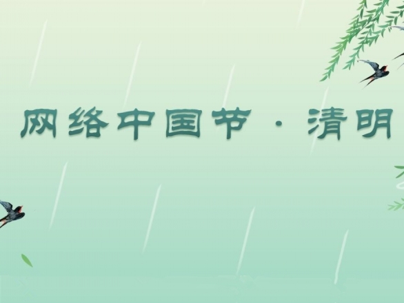 專題丨網(wǎng)絡中國節(jié)·清明