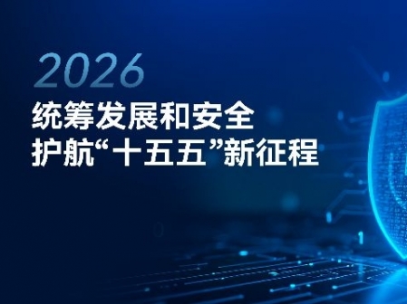 專題丨統(tǒng)籌發(fā)展和安全護航“十五五”新征程