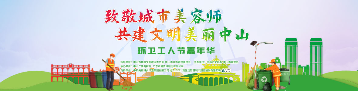 中山致敬城市美容師，林峰、柴碧云參加演出