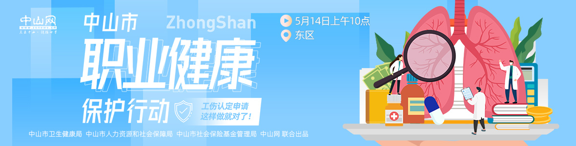 中山市職業(yè)健康保護(hù)行動——工傷認(rèn)定申請，這樣做就對了！
