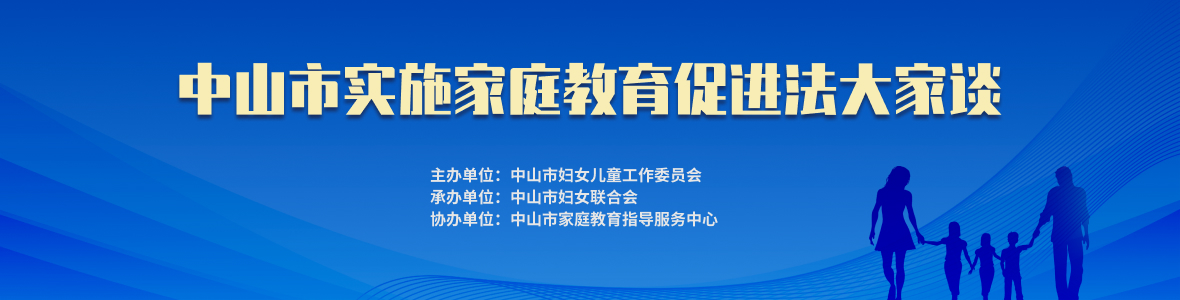 中山市實(shí)施家庭教育促進(jìn)法大家談