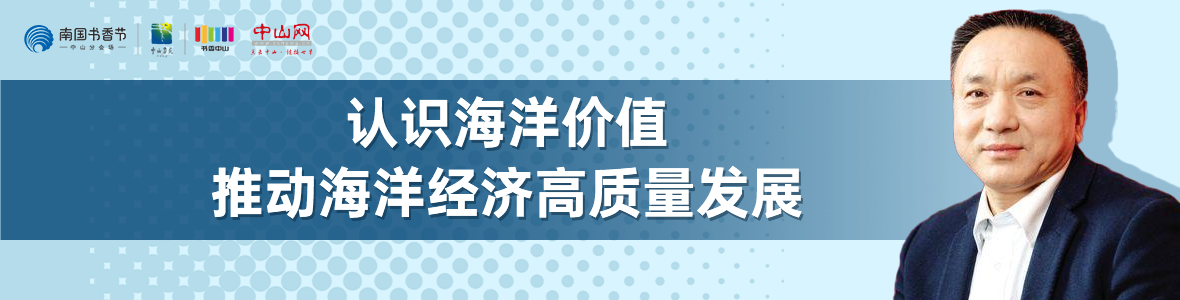 中山書展名家講座 | 寧凌：認(rèn)識(shí)海洋價(jià)值，推動(dòng)海洋經(jīng)濟(jì)高質(zhì)量發(fā)展