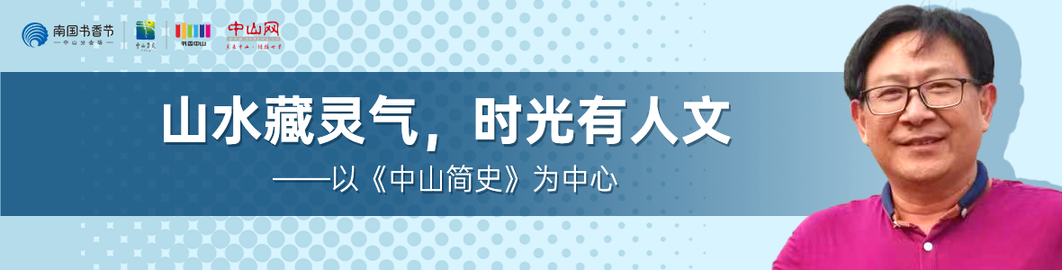 中山書展名家講座 | 胡波：山水藏靈氣，時(shí)光有人文——以《中山簡(jiǎn)史》為中心