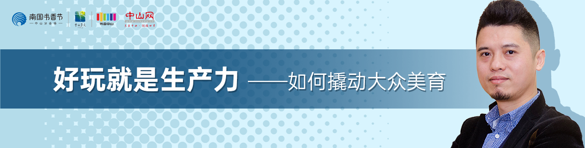 中山書(shū)展名家講座 | 葉正華：好玩就是生產(chǎn)力——如何撬動(dòng)大眾美育