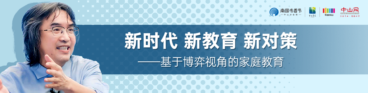 中山書(shū)展名家講座 | 陳友芳：新時(shí)代 新教育 新對(duì)策——基于博弈視角的家庭教育