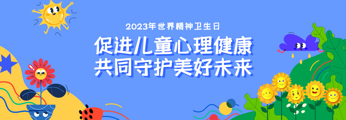 特約訪談｜促進(jìn)兒童心理健康，共同守護(hù)美好未來(lái)