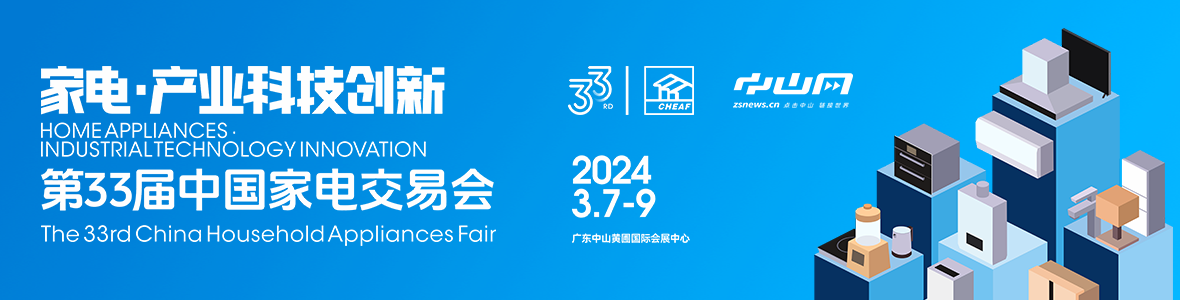 家電·產(chǎn)業(yè)科技創(chuàng)新！第33屆中國家電交易會(huì)來了