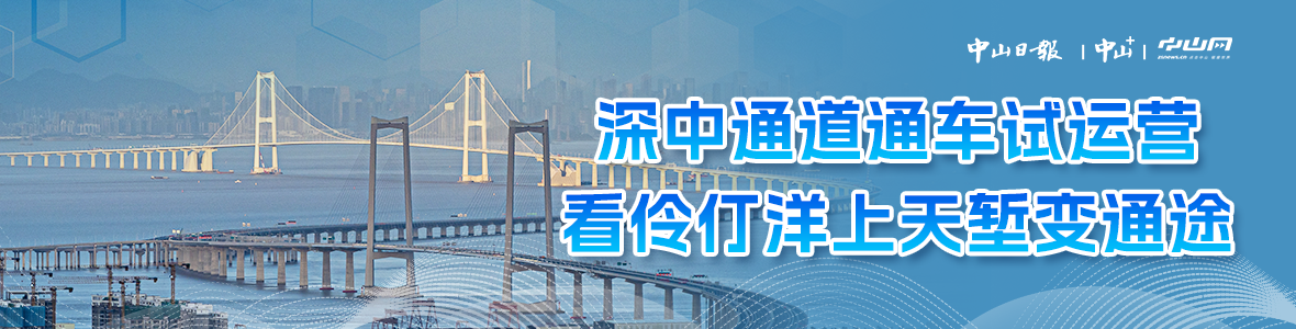 深中通道通車試運(yùn)營(yíng)，看伶仃洋上天塹變通途