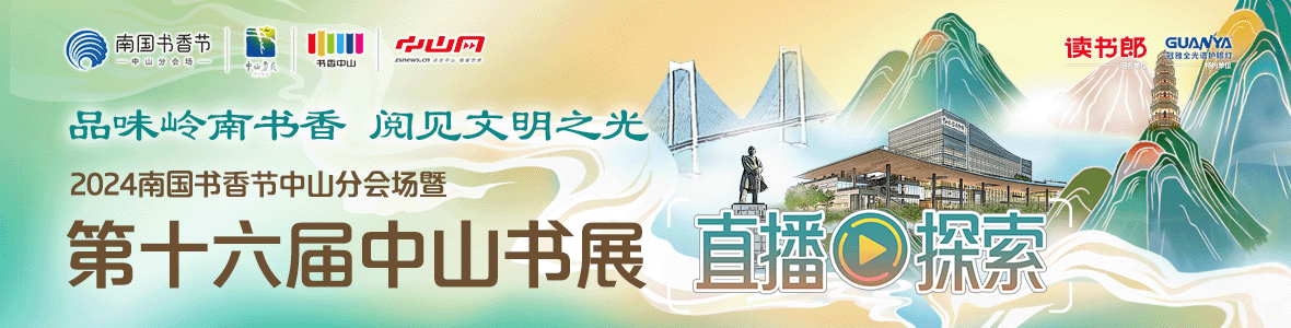 品味嶺南書(shū)香 閱見(jiàn)文明之光！2024南國(guó)書(shū)香節(jié)中山分會(huì)場(chǎng)暨第十六屆中山書(shū)展