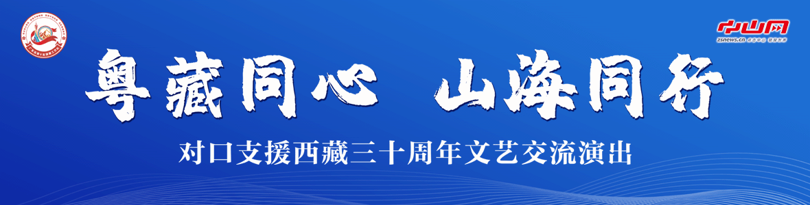 粵藏同心 山海同行！對(duì)口支援西藏三十周年文藝交流演出活動(dòng)