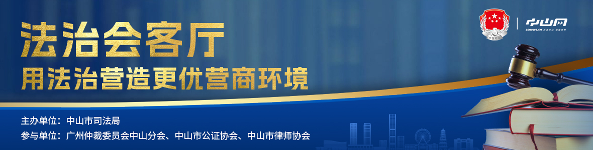 法治會(huì)客廳：用法治營造更優(yōu)營商環(huán)境