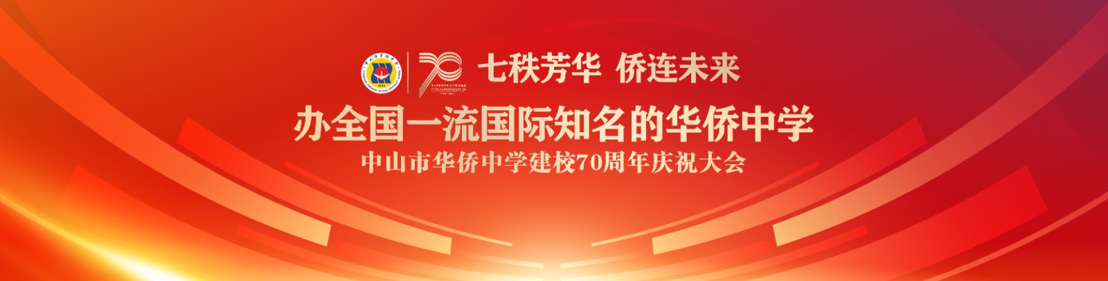 七秩芳華 僑連未來！中山市華僑中學建校70周年慶祝大會