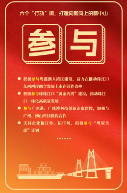 六個(gè)“行動(dòng)”詞，打造向新向上的新中山